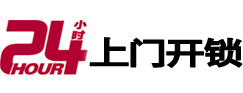 连平24小时上门开锁公司